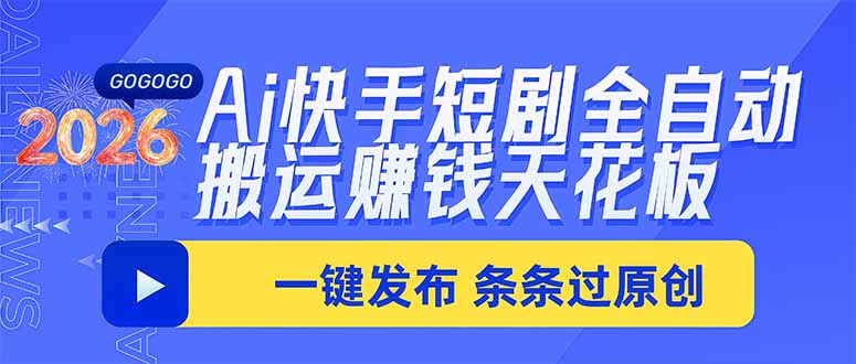 Ai快手短剧全自动搬运赚米项目，一键搬运发布，一刀不剪，条条过原创-伊亚库