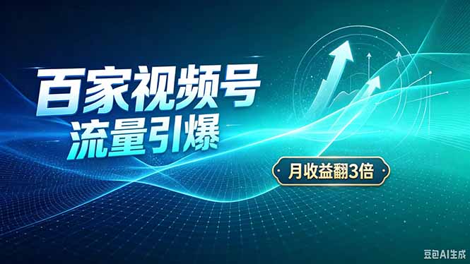 26年王炸项目，实现成本翻几倍。长久稳定，通过百度视频号发布，赚取播放量+广告收益-伊亚库