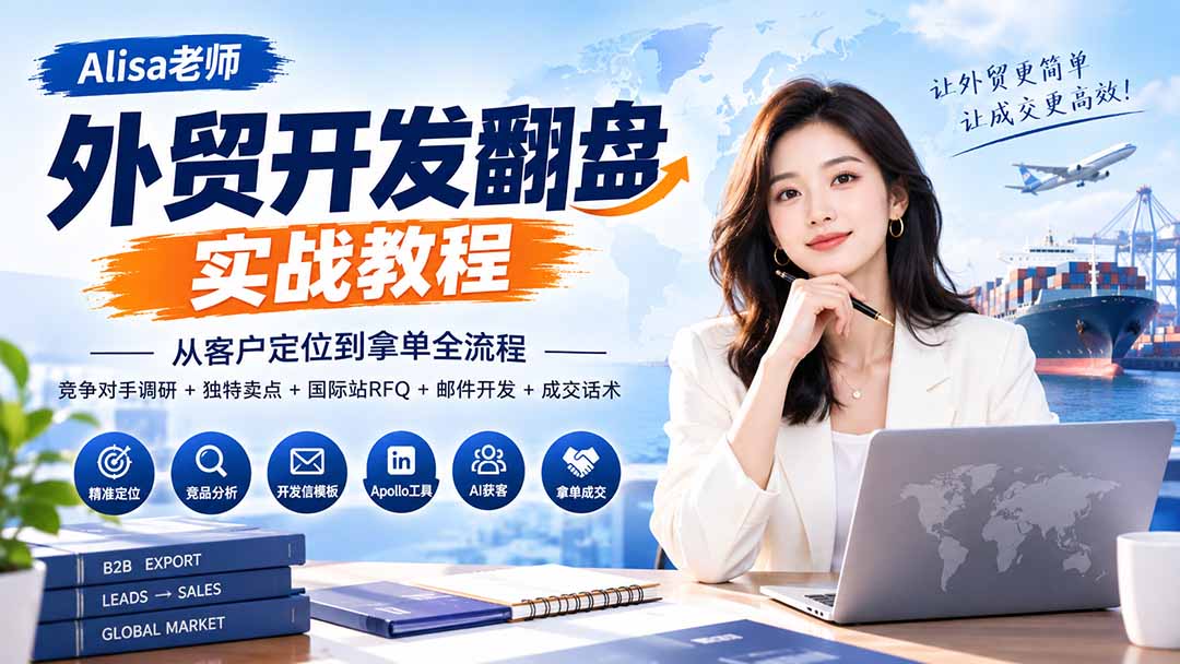 外贸开发翻盘实战教程｜从客户定位到拿单全流程+竞争对手调研+独特卖点+国际站RFQ+邮件开发+成交话术-伊亚库