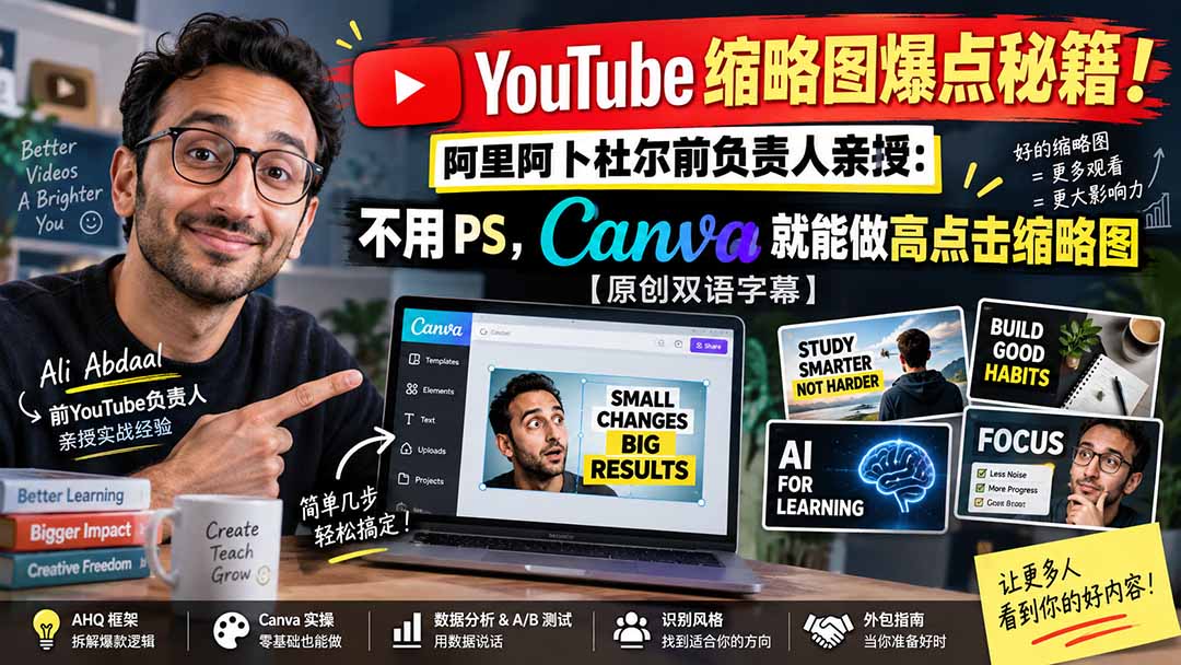 YouTube 缩略图爆点秘籍！阿里阿卜杜尔前负责人亲授：不用 PS，Canva 就能做高点击缩略图【原创双语字幕】-伊亚库