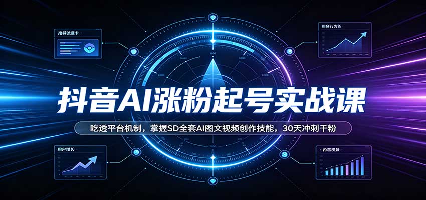 抖音AI涨粉起号实战课：吃透平台机制，掌握SD全套AI图文视频创作技能，30天冲刺千粉-伊亚库