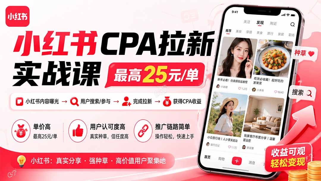 小红书CPA拉新实战课-更新0915：最高25元/单，小红书内容曝光—用户搜索/参与—完成拉新—获得CPA收益-伊亚库