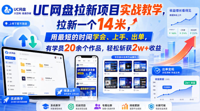 UC网盘拉新项目实战教学，拉新一个14米，用最短的时间学会、上手、出单，有学员20余个作品，轻松斩获2w+收益(更新0916)-伊亚库