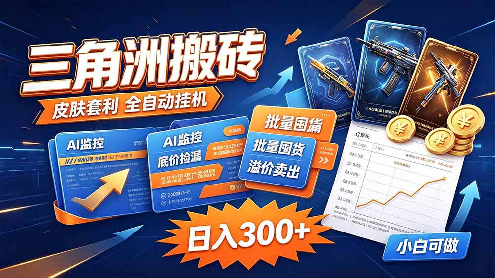 三角洲搬砖 独家捡漏套利玩法 0封号单机日产300＋-伊亚库