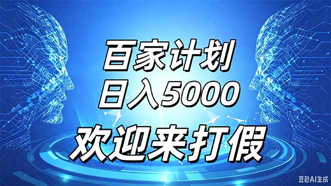 百家号风口玩法，通过模板发布视频获得流量跟广告收益，日入5000＋-伊亚库