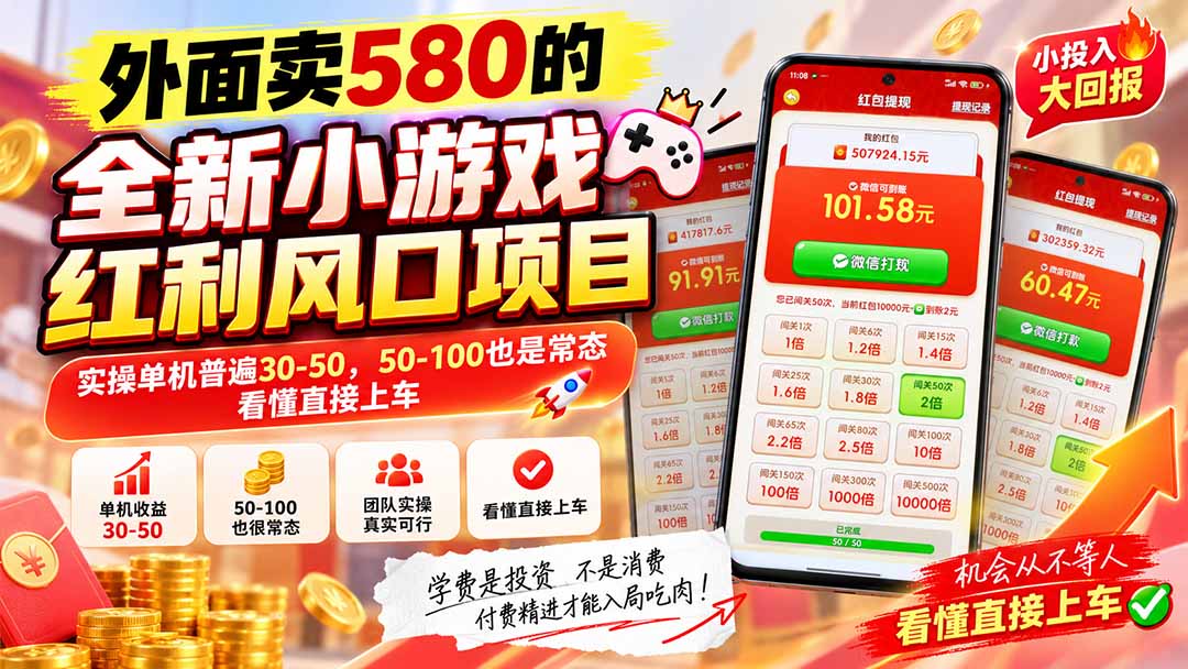 外面卖580的全新小游戏红利风口已炸场，实操单机普遍30-50，50-100也是常态，看懂直接上车-伊亚库