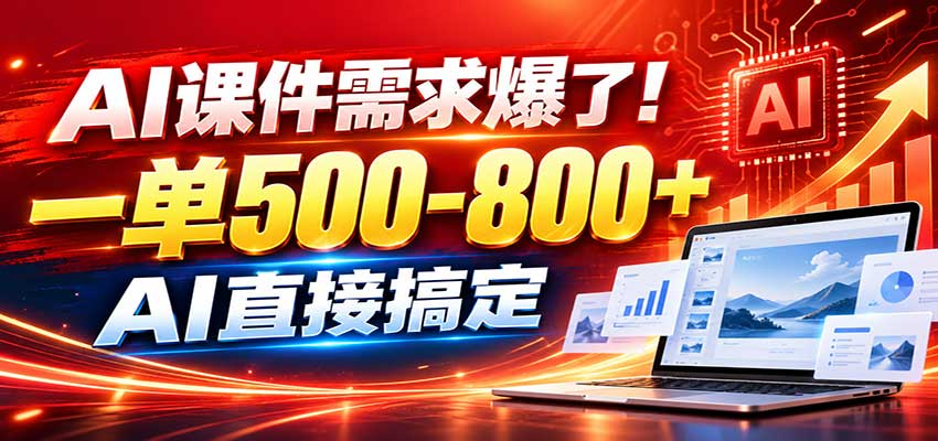 在家用AI代做PPT，日入上千，内部接单渠道+工具全送-伊亚库