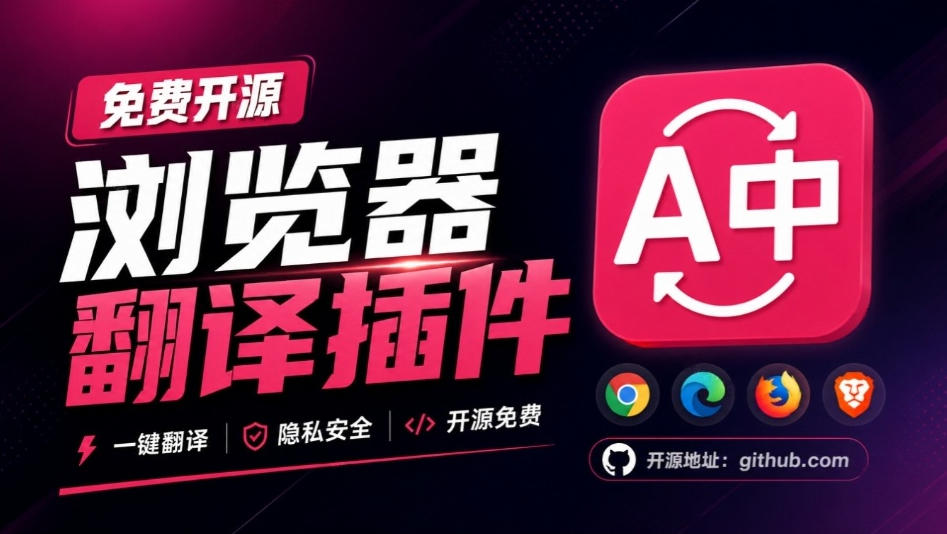 免费开源浏览器翻译插件！原文译文逐段对照，支持划词翻译、AI讲解与文档字幕翻译FluentRead流畅阅读-伊亚库