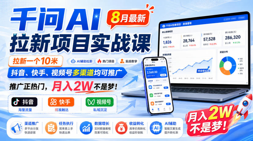 千问AI拉新项目实战课8月最新，拉新一个10米，抖音、快手、视频号多渠道均可推广，推广正热门，月入2W不是梦!(更新0918)-伊亚库
