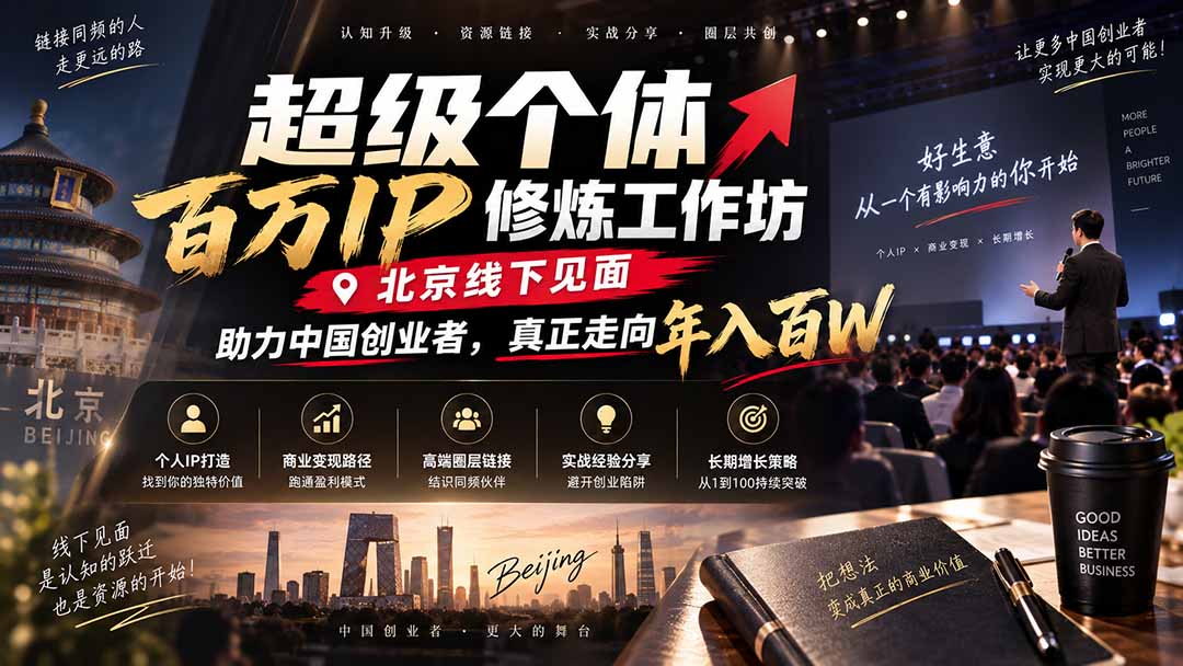 超级个体百万IP修炼工作坊-北京线下见面：  助力中国创业者，真正走向年入百W-伊亚库