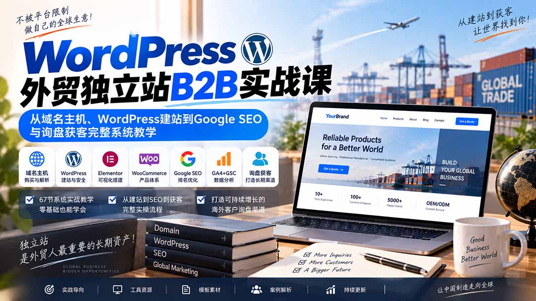 WordPress外贸独立站B2B实战课：从域名主机、WordPress建站到Google SEO与询盘获客完整系统教学-伊亚库
