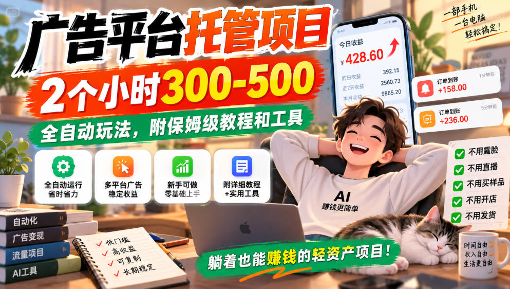广告平台托管项目，2个小时300-500，全自动玩法，附保姆级教程和工具，小白照着就能做【揭秘】-伊亚库