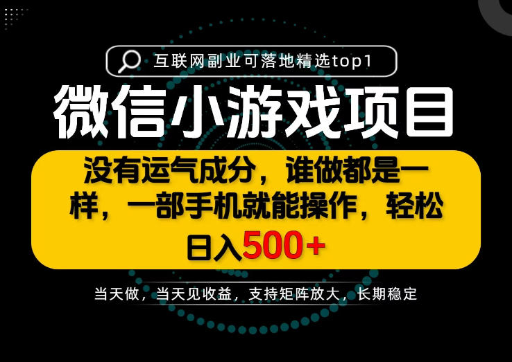 只有一部手机也能轻松日入500+，每天十几分钟，不谈运气，只讲落地，长期稳定可做！【揭秘】-伊亚库