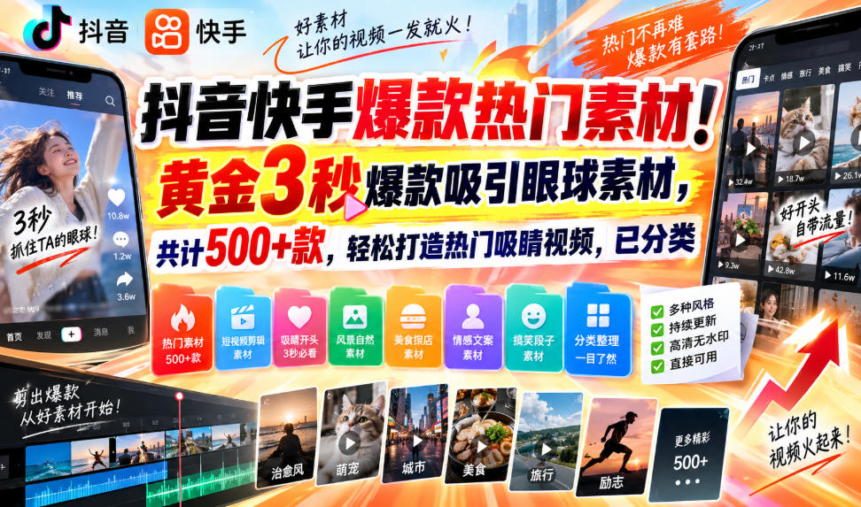 抖音快手爆款热门素材！黄金3秒爆款吸引眼球素材，共计500+款，轻松打造热门吸睛视频，已分类-伊亚库