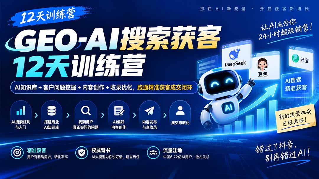 GEO-AI搜索获客12天训练营｜AI知识库+客户问题挖掘+内容创作+收录优化，跑通精准获客成交闭环-伊亚库