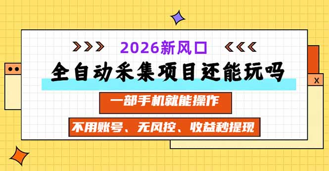 全自动采集项目还能玩吗？2026实测新风口 一部手机就能操作-伊亚库