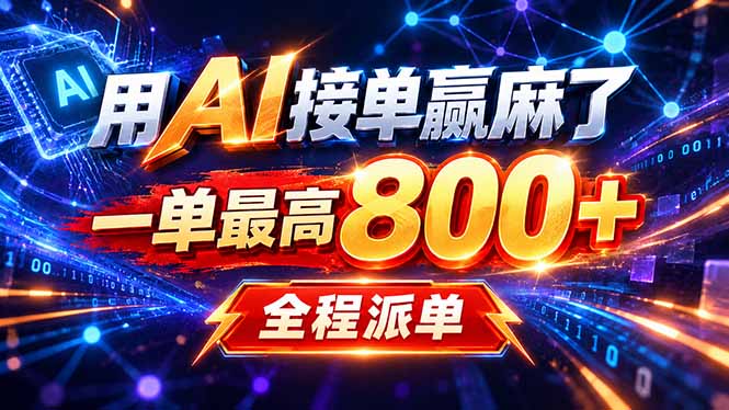 用AI在家接单做PPT，一天到手1K ，单子多到接不完！电脑操作有手就会-伊亚库