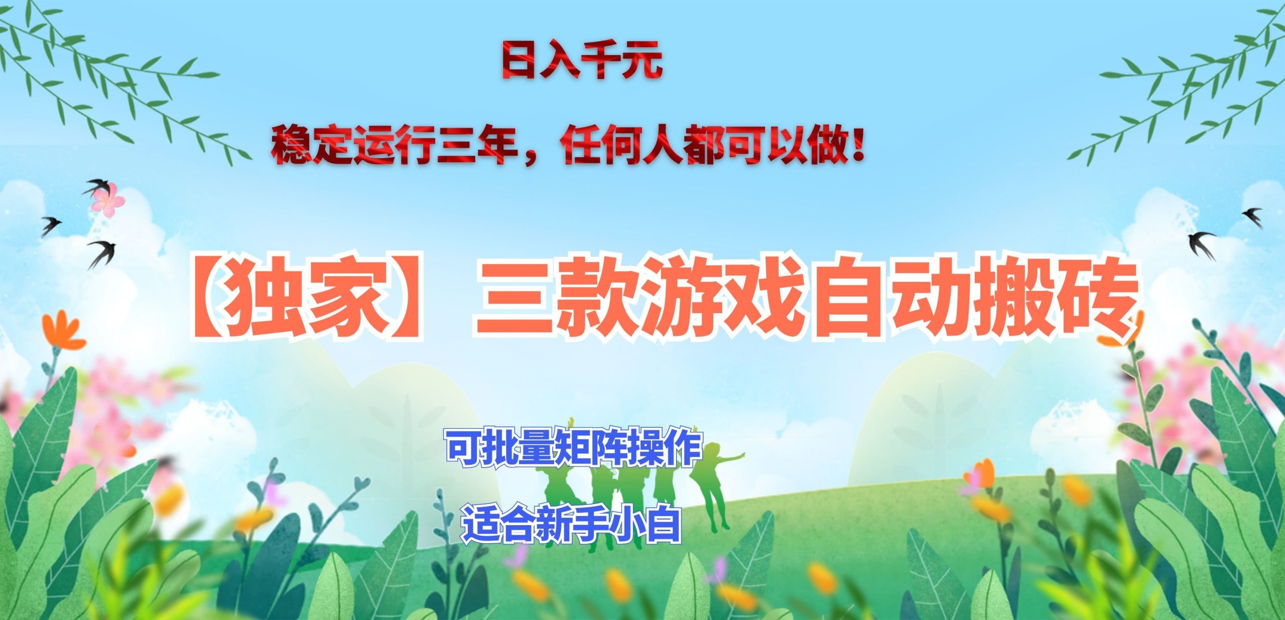 三款游戏搬砖賺钱计划 ,日入千元,可批量矩阵操作适合新手小白!-伊亚库