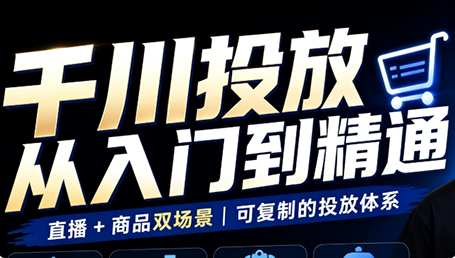 九哥·千川投放入门到精通(直播+商品)-伊亚库