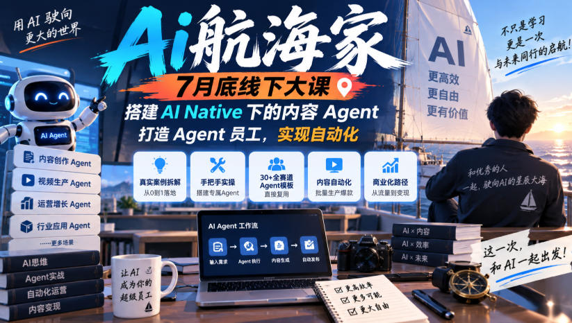 Ai航海家7月底线下大课-无水印，搭建AI Native下的内容Agent，打造Agent员工，实现自动化-伊亚库
