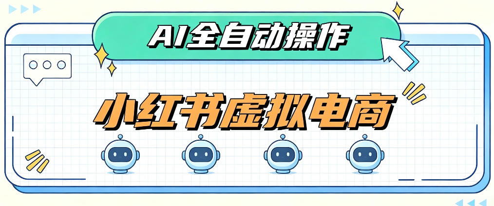 AI赋能小红书虚拟电商，单店单日收益1000+，教你玩转小红书流量分发机制【揭秘】-伊亚库