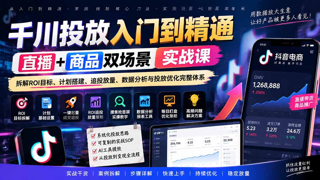 千川投放入门到精通实战课｜直播+商品双场景拆解ROI目标、计划搭建、追投放量、数据分析与投放优化完整体系-伊亚库