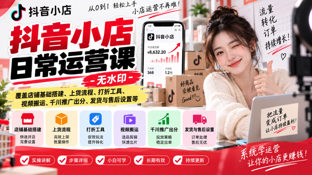 抖音小店日常运营课-无水印，覆盖店铺基础搭建、上货流程、打折工具、视频搬运、千川推广出分、发货与售后设置等-伊亚库