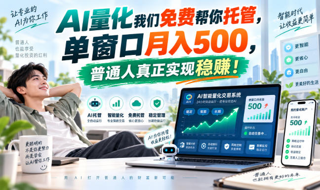 AI量化我们免费帮你托管，单窗口月入500，普通人真正实现稳賺！【揭秘】-伊亚库