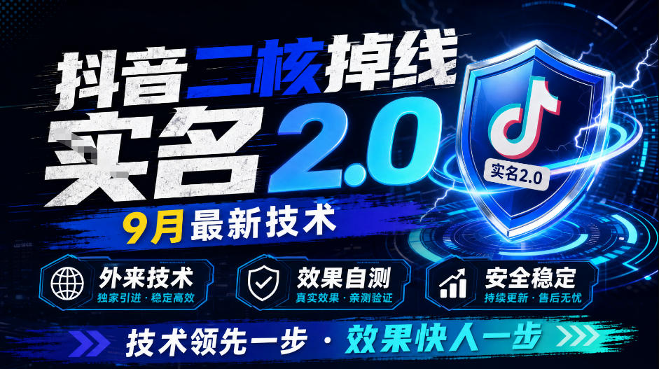 抖音二核掉线十名2.0，9月最新技术，外来技术，效果自测-伊亚库