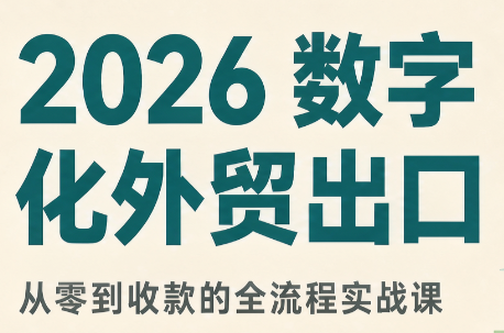 2026数字化外贸：AI时代的出口业务流程实务-伊亚库