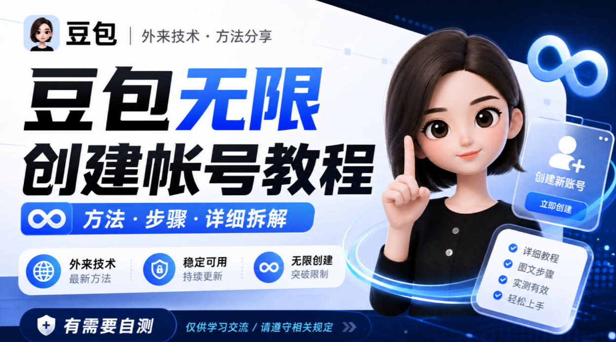 豆包无限创建帐号教程方法，外来技术，有需要自测-伊亚库