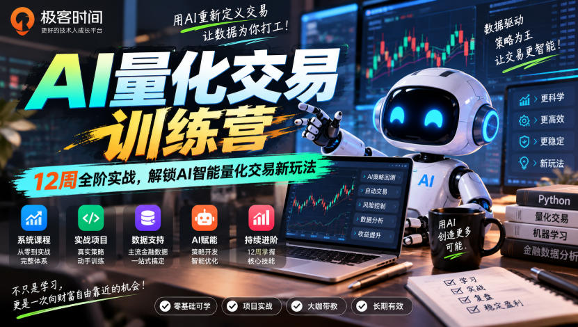 极客时间AI量化交易训练营｜12周全阶实战，解锁AI智能量化交易新玩法-伊亚库