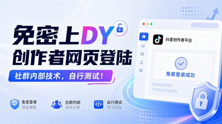 免密上DY创作者网页登陆，社群内部技术，自行测试！-伊亚库