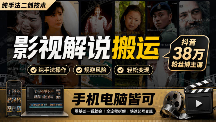 影视解说搬运(纯手法二创技术)，抖音38w粉丝博主课，手机电脑皆可-伊亚库