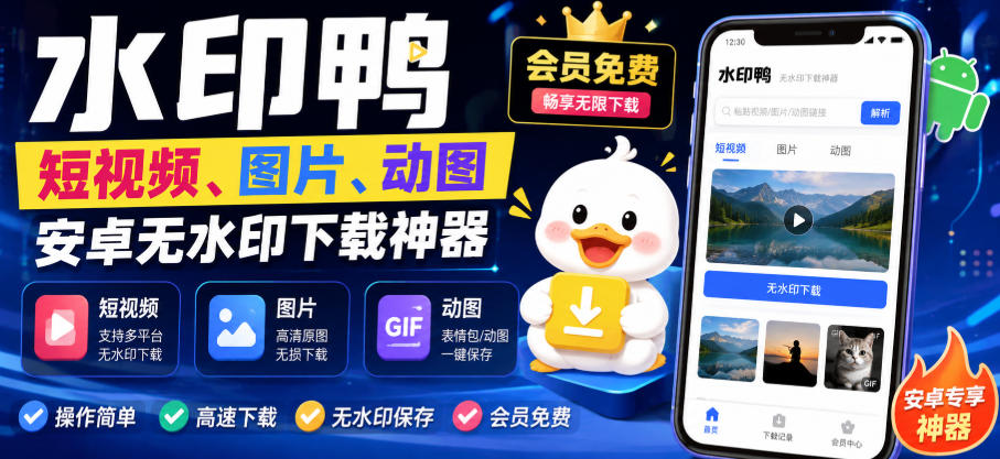 水印鸭–短视频/图片/动图无水印下载，更新支持抖音、快手，小红书，新增豆包、即梦ai、qq频道、视频号等共计20个平台(更新0921)-伊亚库