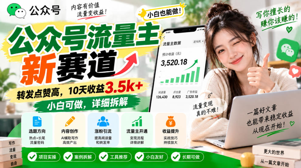 公众号流量主新赛道，转发点赞高，10天收益3.5k+小白可做，详细拆解-伊亚库