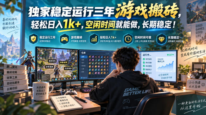 独家稳定运行三年游戏搬砖，轻松日入1k+，空闲时间就能做，长期稳定！【揭秘】-伊亚库