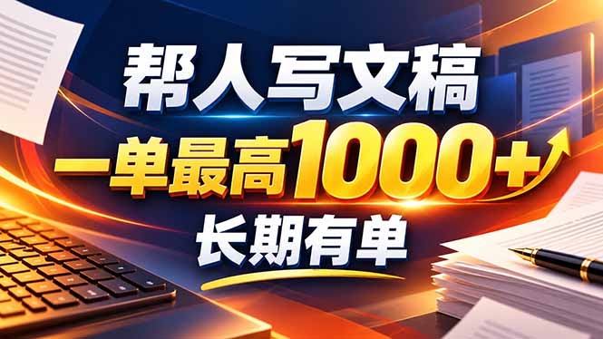 不会写作也能干！AI 全自动生成文稿，一单纯赚 900+，全套接单模板直接搬！-伊亚库
