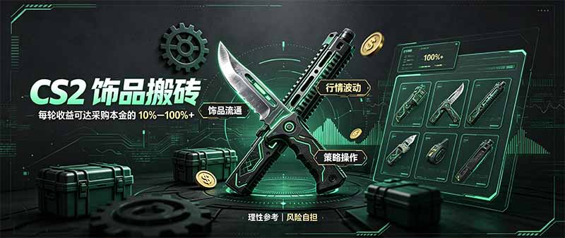 CS2饰品搬砖，每轮收益为采购本金的10-100%+，最强搬砖型副业，steam搬砖-伊亚库