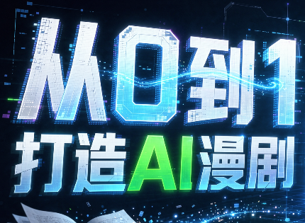 从0到1打造AI漫剧，一条工作流全搞定-伊亚库