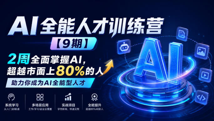 AI全能人才训练营【9期】2周全面掌握AI，超越市面上80%的人，助力你成为AI全能型人才-伊亚库