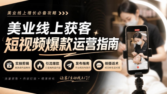 美业线上获客短视频爆款运营指南-无水印，实拍剪辑、引流爆款、发布指南、拍摄话术！-伊亚库