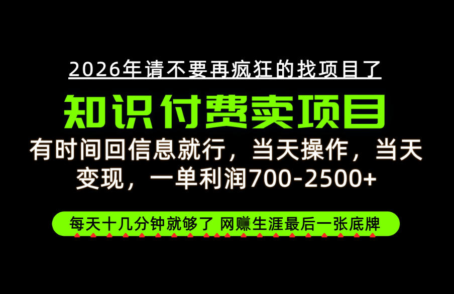 有时间回信息就行，一单利润700-2.5k+，知识付费卖项目，网创生涯的最后一张底牌！【揭秘】-伊亚库