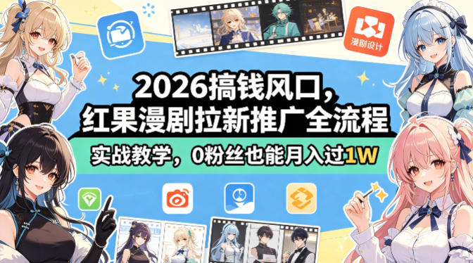 2026搞钱风口，红果漫剧拉新推广全流程实战教学，0粉丝也能月入过1W(更新0923)-伊亚库