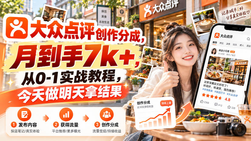 大众点评创作分成，月到手7k+，从0-1实战教程，今天做明天拿结果-伊亚库