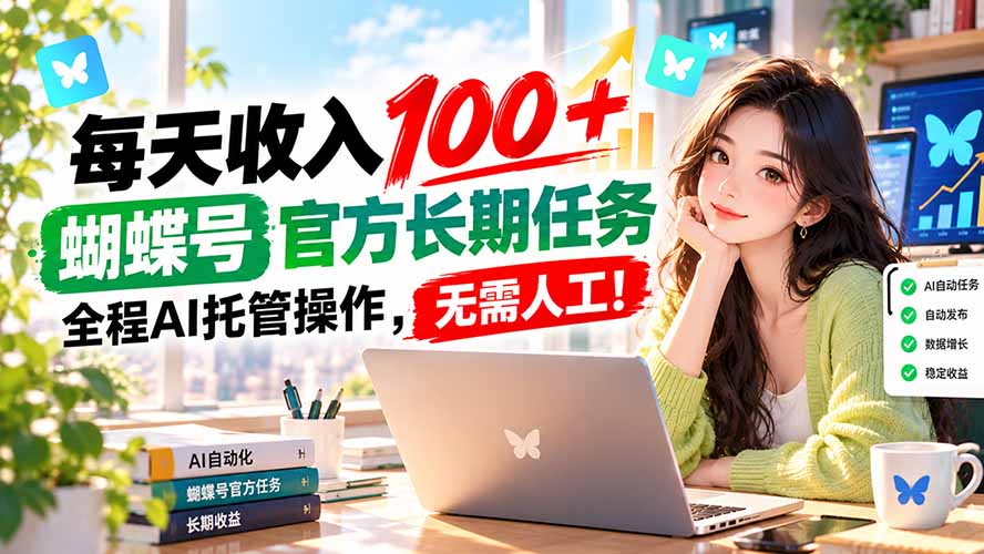 每天收入100＋， 蝴蝶号官方长期任务， 全程ai托管操作，无需人工！-伊亚库