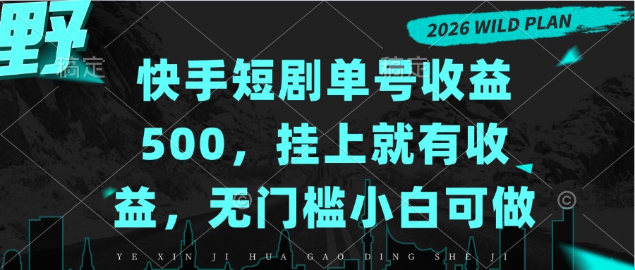 快手短剧单号收益500，挂上就有收益，无门槛小白可做-伊亚库