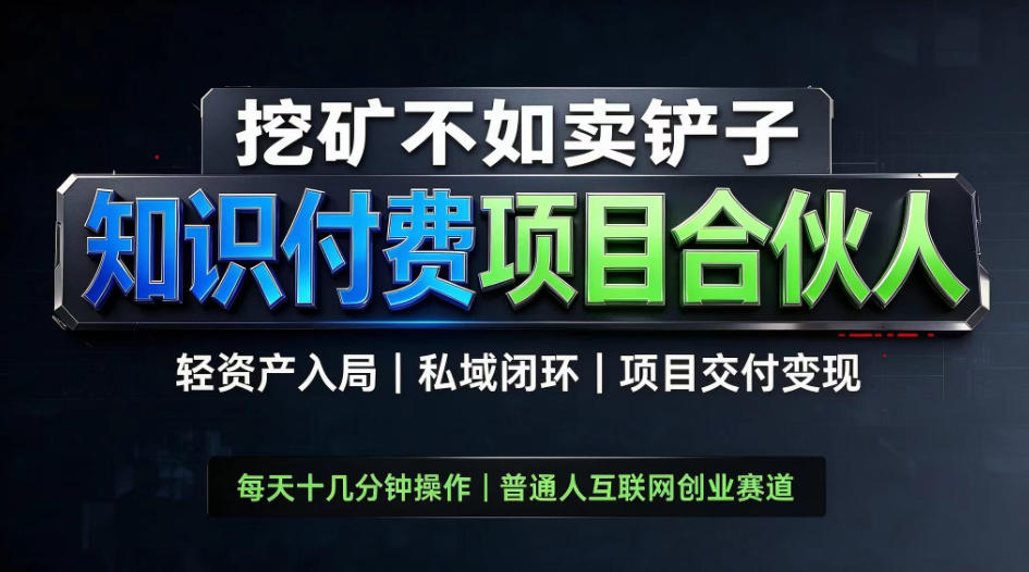 挖矿不如卖铲子，2026最新知识付费全套玩法，轻资产入局|私域闭环|项目交付变现【揭秘】-伊亚库