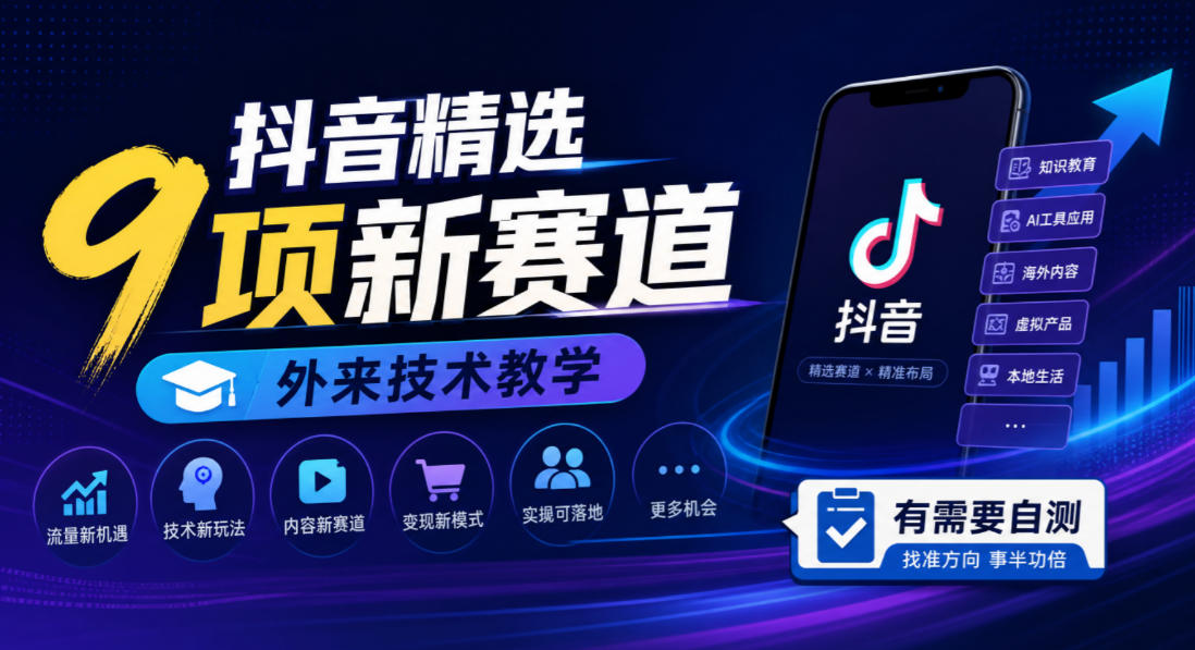 抖音精选9项新赛道，外来技术教学，有需要自测-伊亚库
