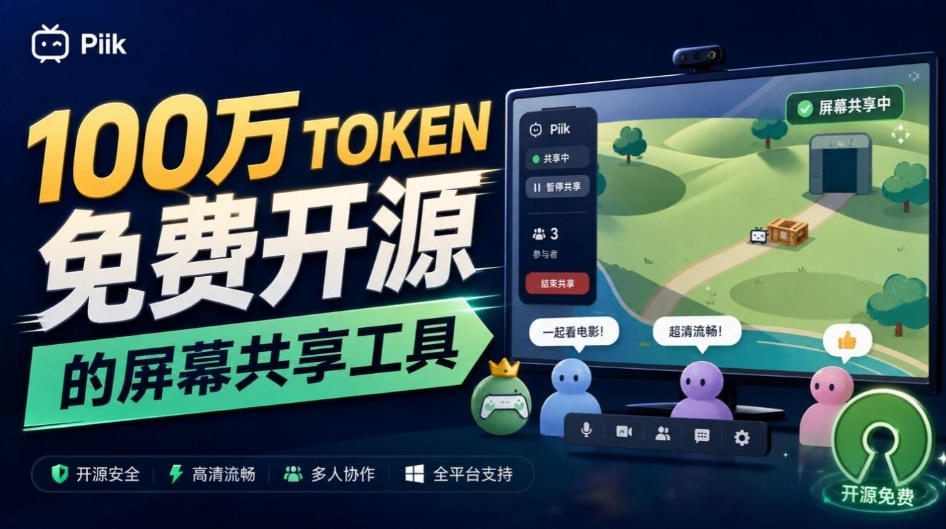 B站UP主耗费100Wtoken制作！免费开源的屏幕共享工具，支持最多20人一起共享使用等Piik-伊亚库